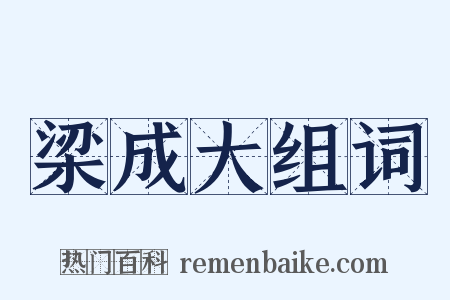 梁成大组词是什么意思的图片